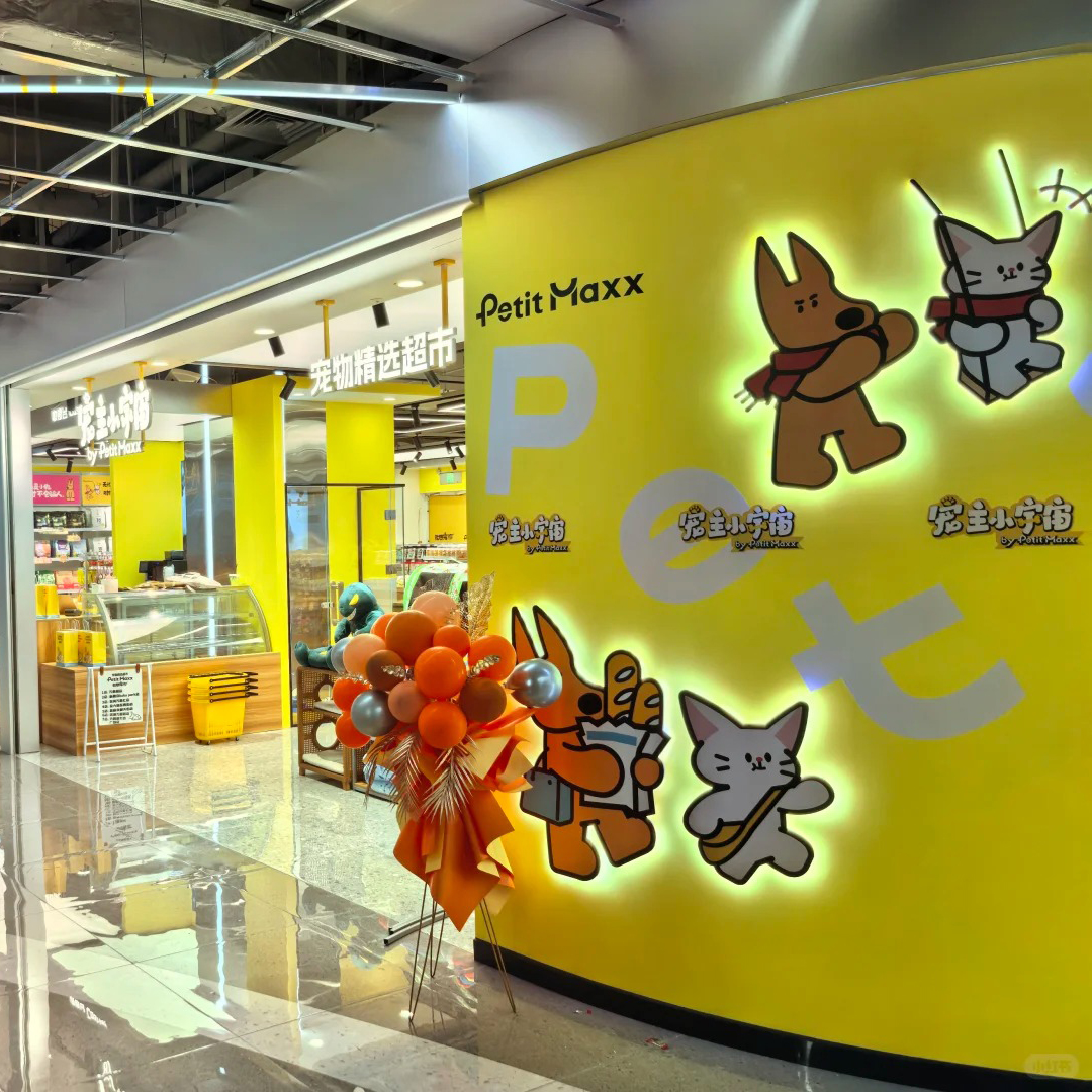 萌宠空间新案例：Petit Maxx 合肥万象城店，一站式服务如何赋能宠物零售生态？