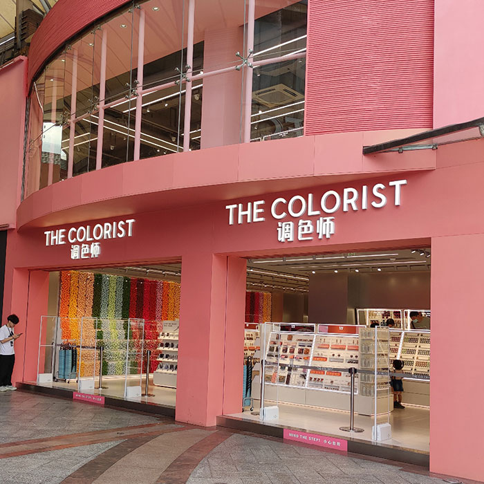 调色师美妆馆实体店