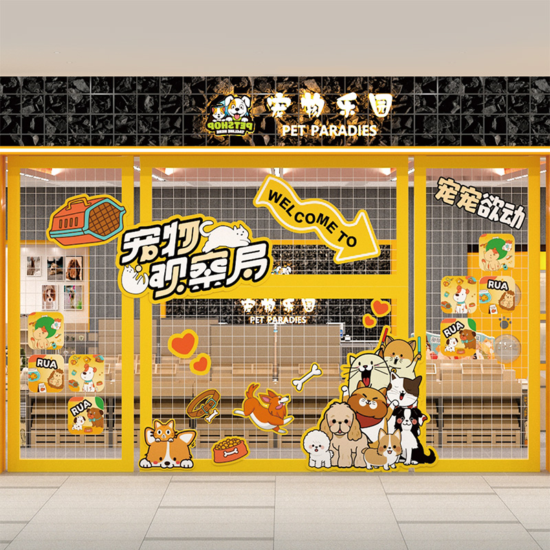 萌宠周边店